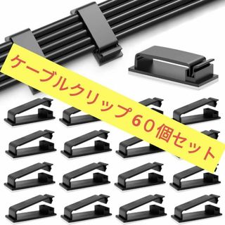 ケーブルクリップ 6０個入り ケーブルホルダー コードクリップ(ノーカラージャケット)