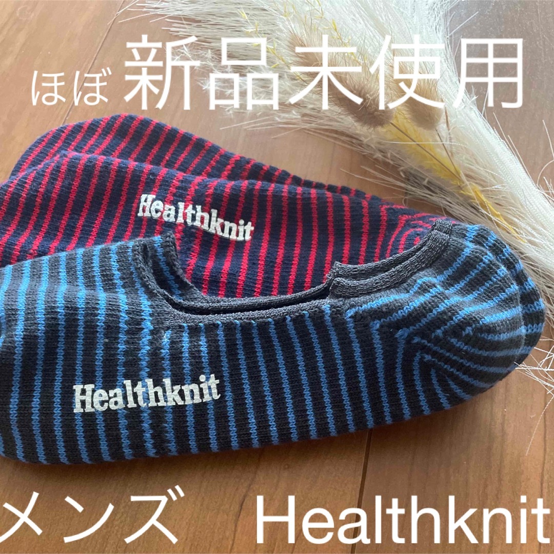 Healthknit(ヘルスニット)のHealthknit 靴下　くるぶし丈 メンズのレッグウェア(ソックス)の商品写真