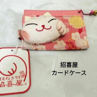 招喜屋　まねきや　カードケース　未使用品(人文/社会)