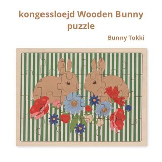 コドモビームス(こどもビームス)の新作！kongessloejd バニーパズル　24pcs(知育玩具)