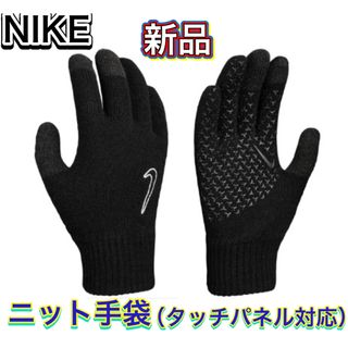 ナイキ(NIKE)のNIKE ナイキ ニット手袋 すべり止め タッチパネル対応(その他)