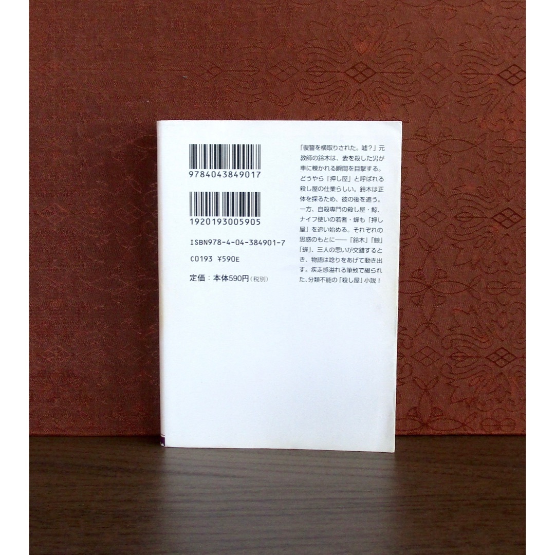 角川書店(カドカワショテン)のグラスホッパー エンタメ/ホビーの本(文学/小説)の商品写真