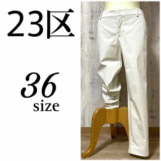 ニジュウサンク(23区)の美品【23区】ストレッチ素材 クロップド丈パンツ 36size オフホワイト(クロップドパンツ)