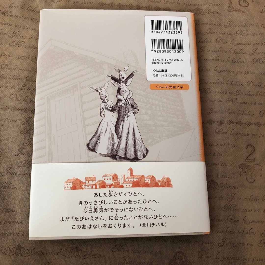 たびいえさん エンタメ/ホビーの本(絵本/児童書)の商品写真