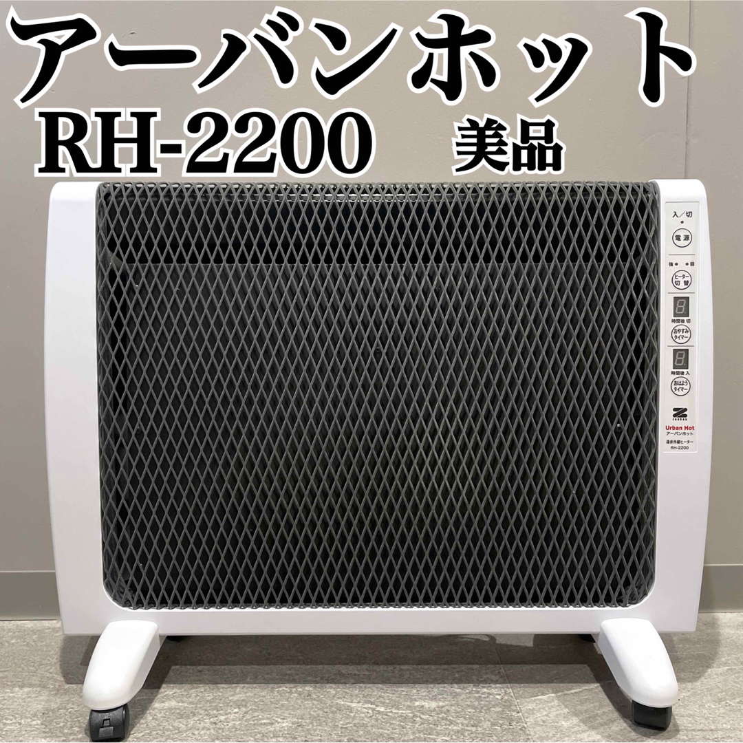 アーバンホット Urban Hot RH-2200 遠赤外線暖房器 美品 - 空調