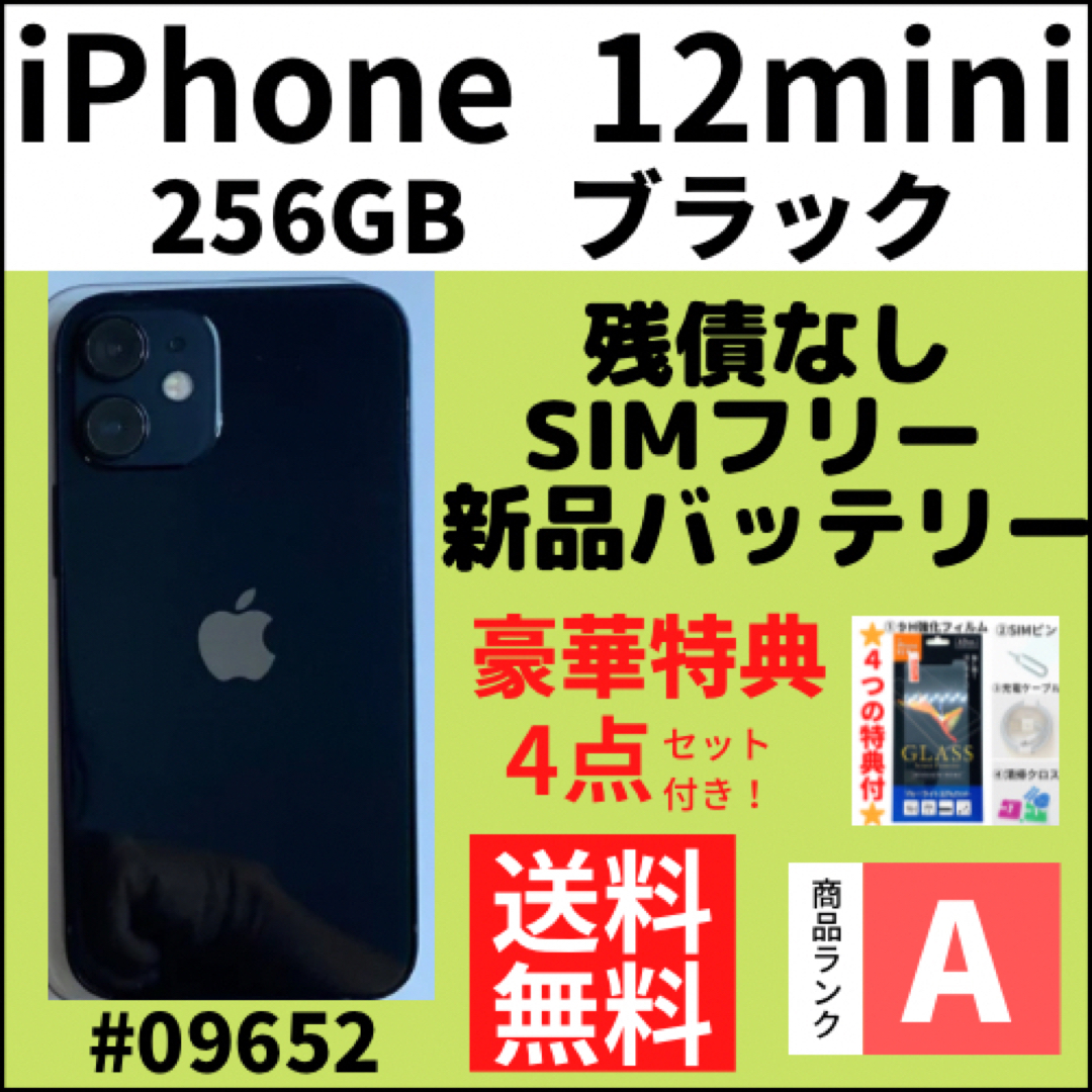 【A上美品】iPhone12 mini ブラック 256GB SIMフリー 本体