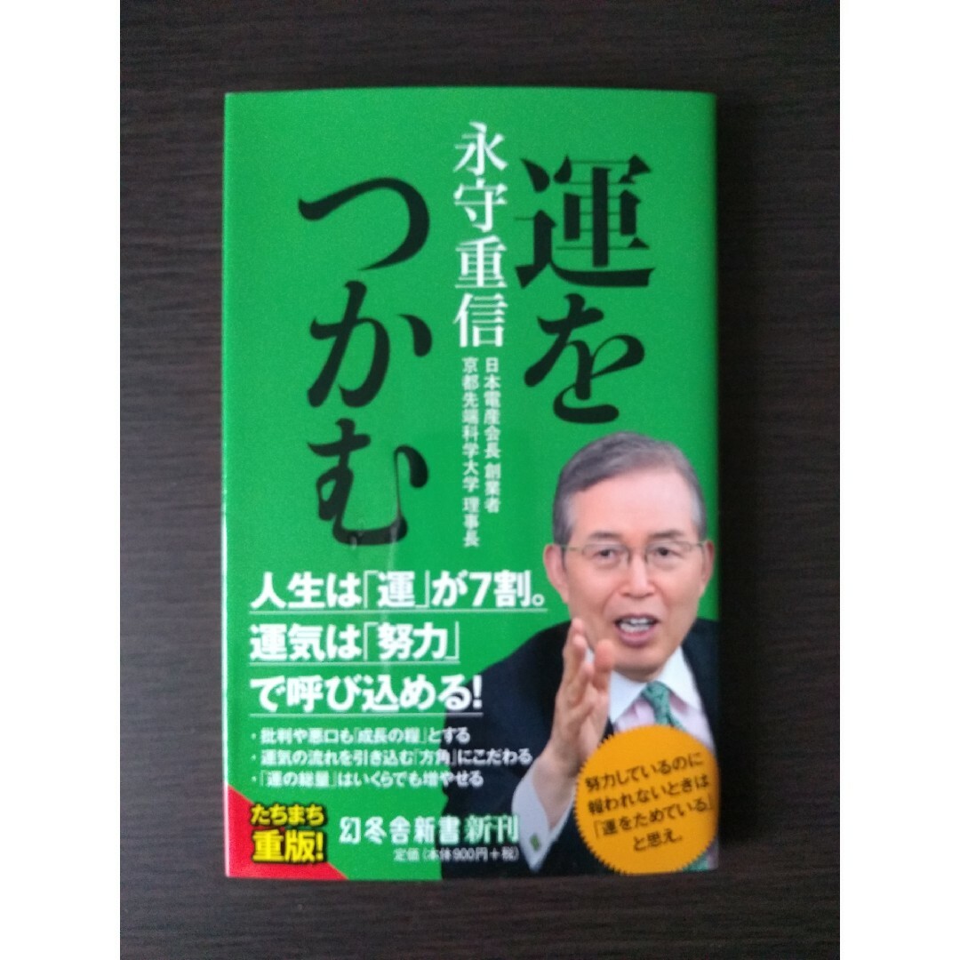 永守重信『運をつかむ』(幻冬舎新書) エンタメ/ホビーの本(ビジネス/経済)の商品写真