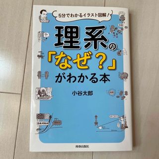 理系の「なぜ？」がわかる本(文学/小説)