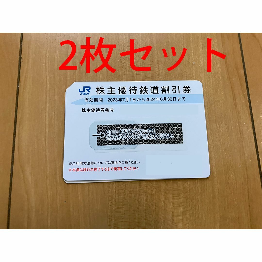 JR 西日本　株主優待　2枚セット　JR西日本旅客鉄道　匿名発送チケット