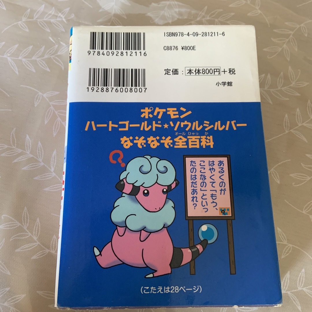 ポケモンハ－トゴ－ルド・ソウルシルバ－なぞなぞ全百科 エンタメ/ホビーの本(絵本/児童書)の商品写真