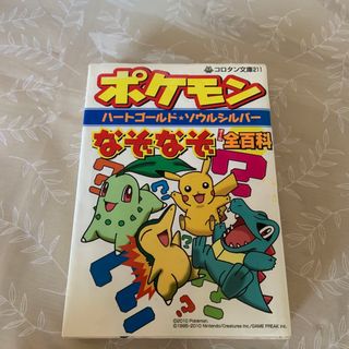 ポケモンハ－トゴ－ルド・ソウルシルバ－なぞなぞ全百科(絵本/児童書)