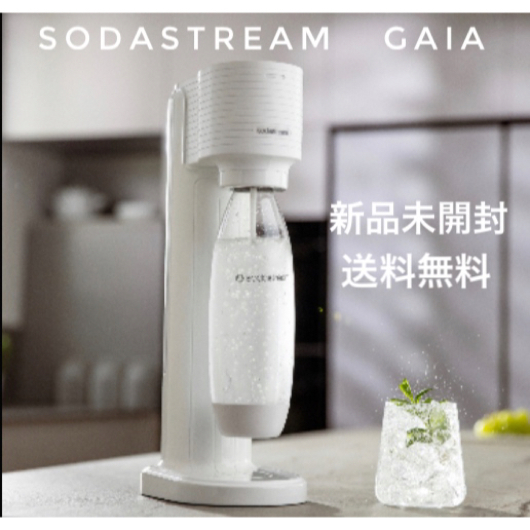 ソーダストリーム　ガイア　Sodastream GAIA 未使用新品　ホワイト
