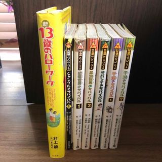 新13歳のハローワーク☆科学漫画&大長編サバイバルシリーズ(絵本/児童書)