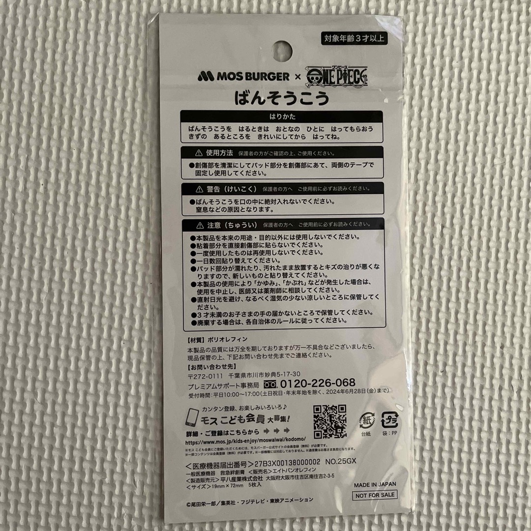 モスバーガー(モスバーガー)の絆創膏／モスバーガー　ワンピース エンタメ/ホビーのおもちゃ/ぬいぐるみ(キャラクターグッズ)の商品写真