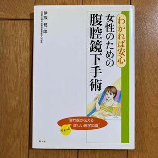 女性のための腹腔鏡下手術(健康/医学)