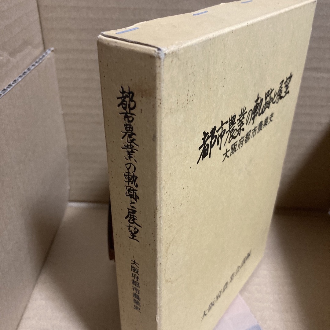 都市農業の軌跡と展望　callbunko｜ラクマ　大阪府都市農業史の通販　by