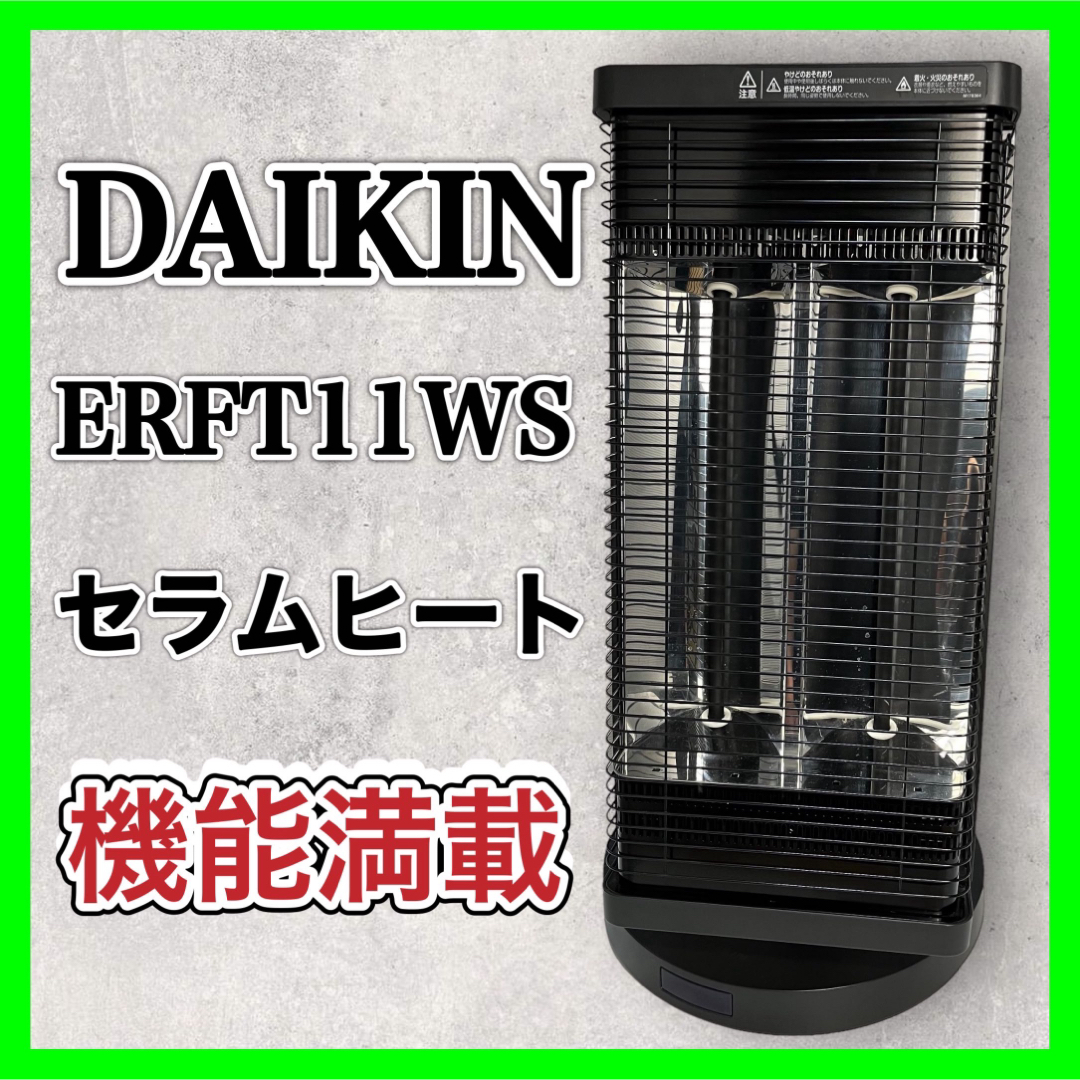 ダイキン セラムヒート ERFT11WS DAIKIN ヒーター 電気ストーブ-
