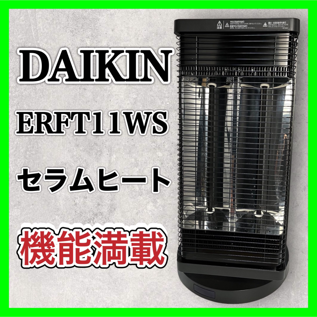 さらに値下げ！ ダイキン セラムヒート ERFT11WS DAIKIN ヒーター 電気