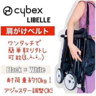 サイベックス(cybex)の【新品/即日発送】ベビーカー　肩がけベルト(ショルダーベルト)  白×黒(ベビーカー/バギー)