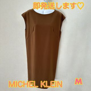 ミッシェルクラン(MICHEL KLEIN)のミッシェル・クラン　ブラウン　膝下　ワンピース　ブラウン　茶色　38 M(ひざ丈ワンピース)