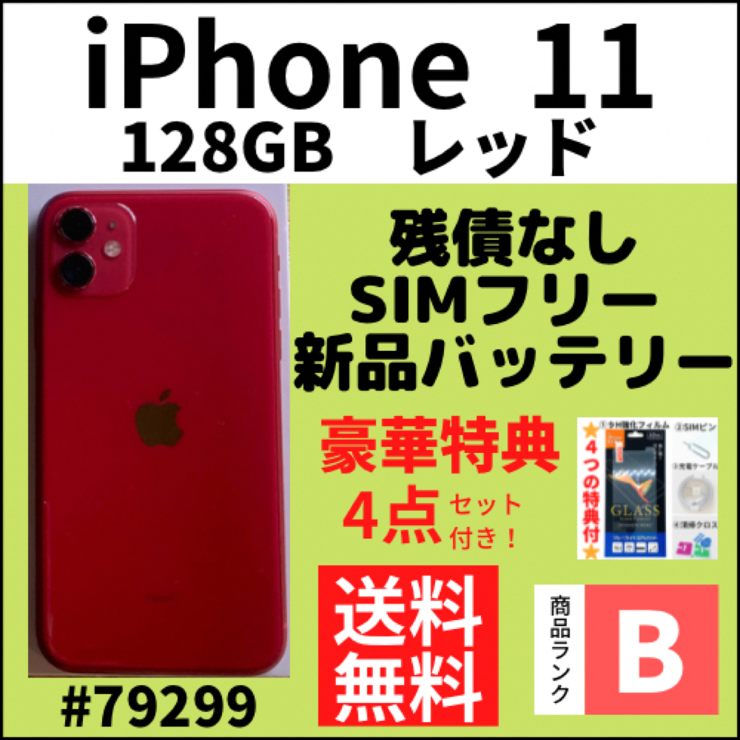 iPhone11 新品128GB  レッド（simフリー，docomo）