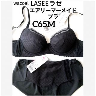 ワコール(Wacoal)の【新品タグ付】ワコールLASEE・エアリーマーメイドブラ（定価¥12,870）(ブラ&ショーツセット)