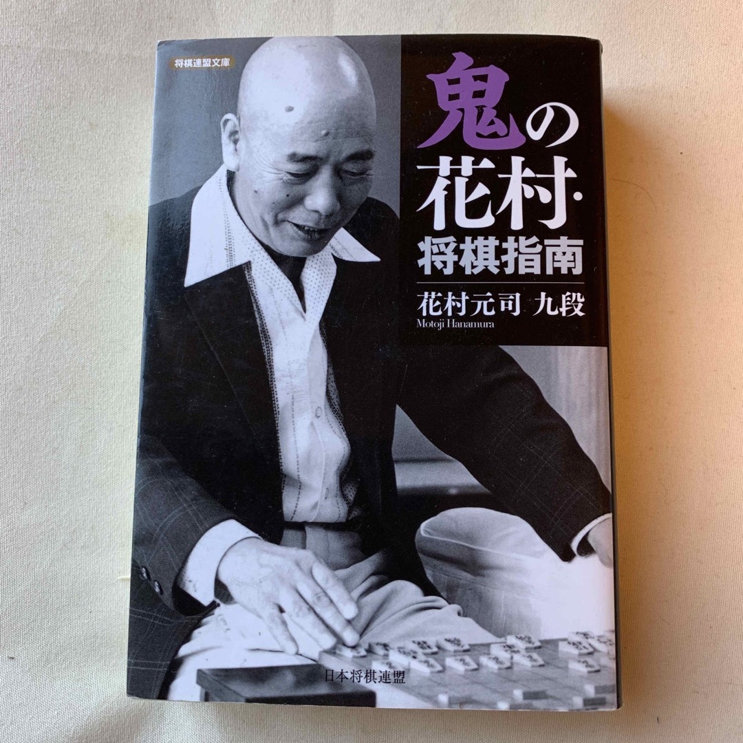 鬼の花村・将棋指南　　花村元司 エンタメ/ホビーのテーブルゲーム/ホビー(囲碁/将棋)の商品写真