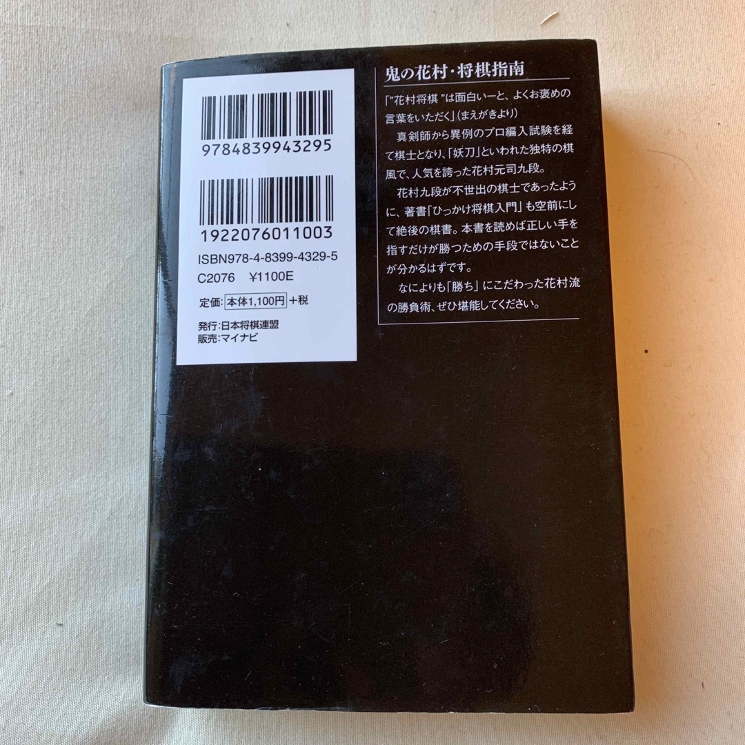 鬼の花村・将棋指南　　花村元司 エンタメ/ホビーのテーブルゲーム/ホビー(囲碁/将棋)の商品写真