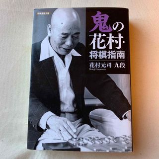 鬼の花村・将棋指南　　花村元司(囲碁/将棋)