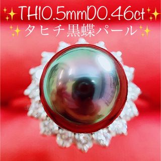 ★タヒチ黒蝶パール10.5mm珠★✨0.46ctダイヤモンドプラチナリング指輪(リング(指輪))