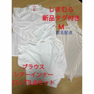 シマムラ(しまむら)の新品タグ付き！しまむら☆お得3点セット　ブラウス、ロンT、シアーインナー、M(Tシャツ(長袖/七分))