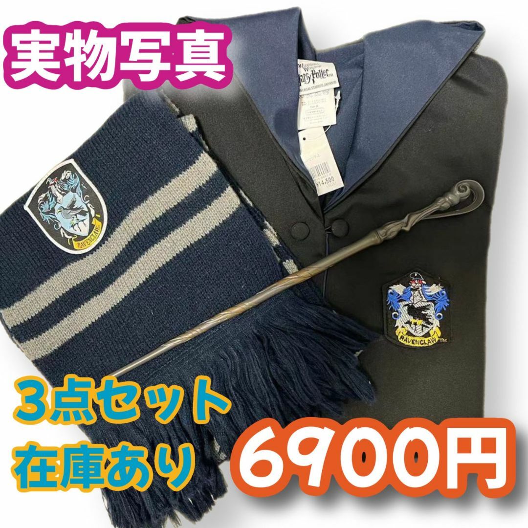 ハリーポッターレイブンクロー (杖+マフラー含)高品質コスプレ超 ハリーポッターレイブンクロー (杖+マフラー含)高品質コスプレ超