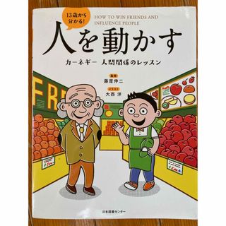 １３歳から分かる！人を動かす　カーネギー人間関係のレッスン(ビジネス/経済)