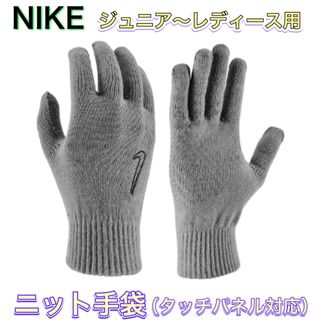 ナイキ(NIKE)のNIKE ナイキ 子供用 ニット手袋 すべり止め タッチパネル対応(その他)