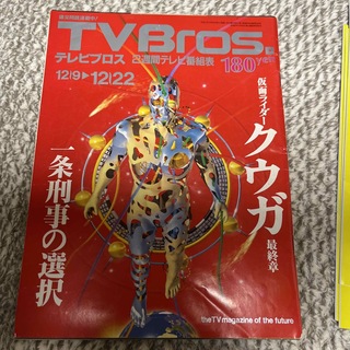 TV Bros テレビブロス 平成12年12月9日号(アート/エンタメ/ホビー)