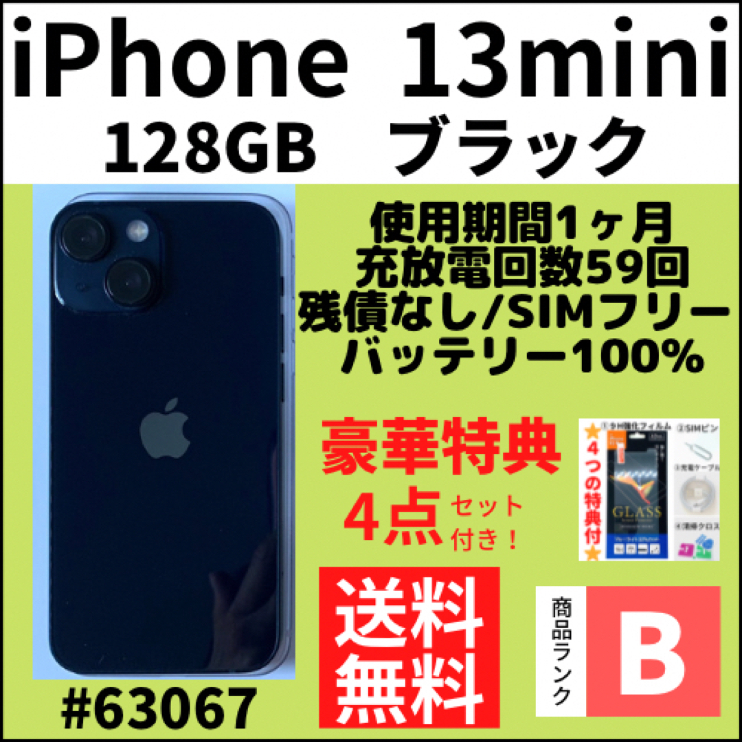 【B使用1ヶ月】iPhone13mini ブラック128GB SIMフリー 本体