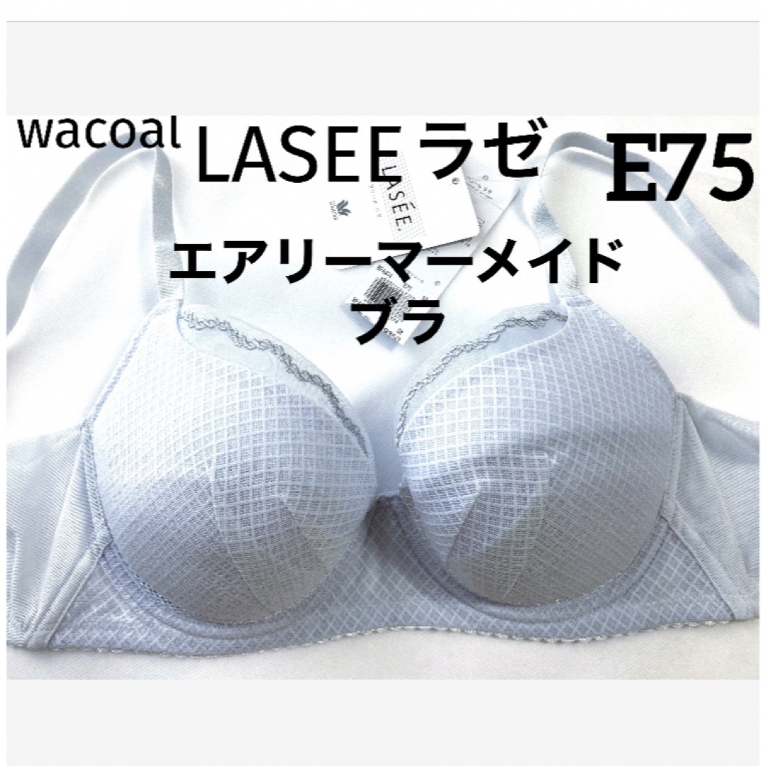 Wacoal(ワコール)の【新品タグ付】ワコールLASEE・エアリーマーメイドブラ（定価¥9,350） レディースの下着/アンダーウェア(ブラ)の商品写真