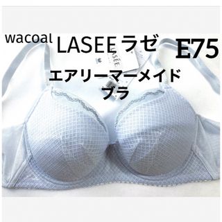 ワコール(Wacoal)の【新品タグ付】ワコールLASEE・エアリーマーメイドブラ（定価¥9,350）(ブラ)