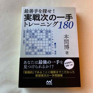 実戦次の一手トレーニング１８０　本間博(囲碁/将棋)