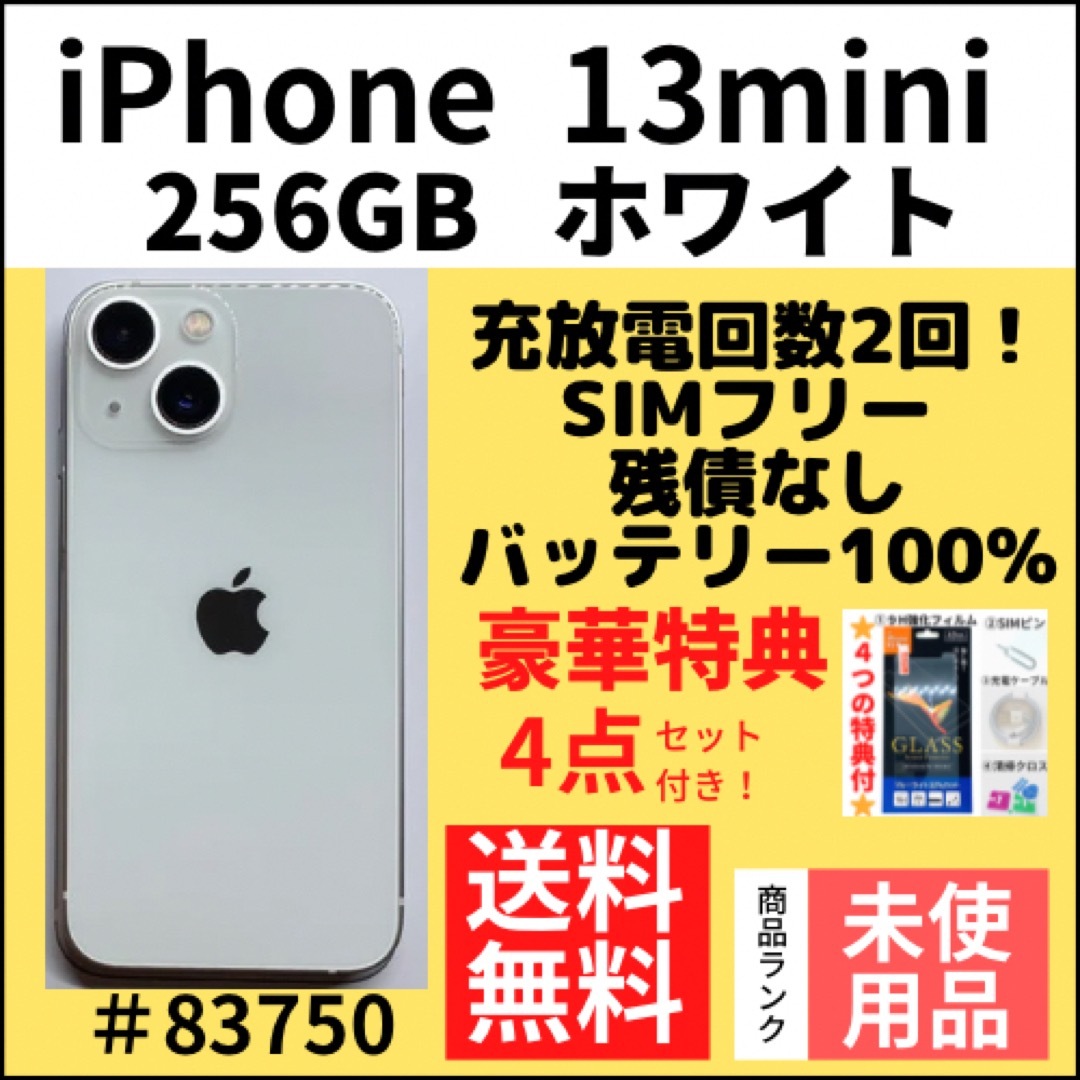 iPhone(アイフォーン)の【S未使用】iPhone13mini ホワイト256 GB SIMフリー 本体 スマホ/家電/カメラのスマートフォン/携帯電話(スマートフォン本体)の商品写真