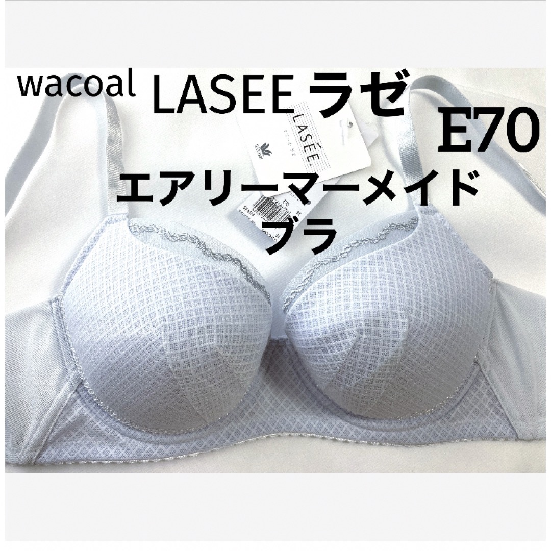 Wacoal(ワコール)の【新品タグ付】ワコールLASEE・エアリーマーメイドブラ（定価¥9,350） レディースの下着/アンダーウェア(ブラ)の商品写真