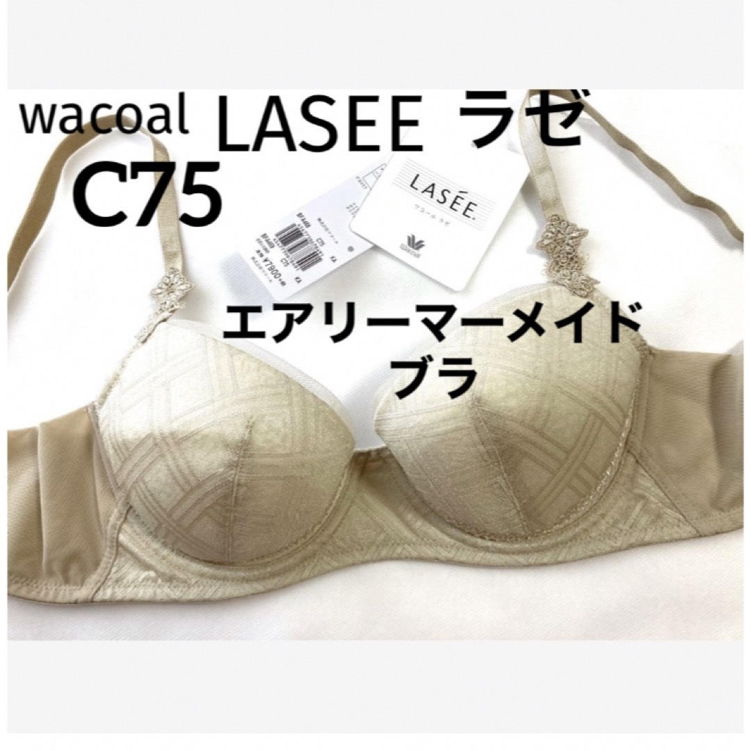 Wacoal(ワコール)の【新品タグ付】ワコールLASEE・エアリーマーメイドブラ（定価¥8,690） レディースの下着/アンダーウェア(ブラ)の商品写真