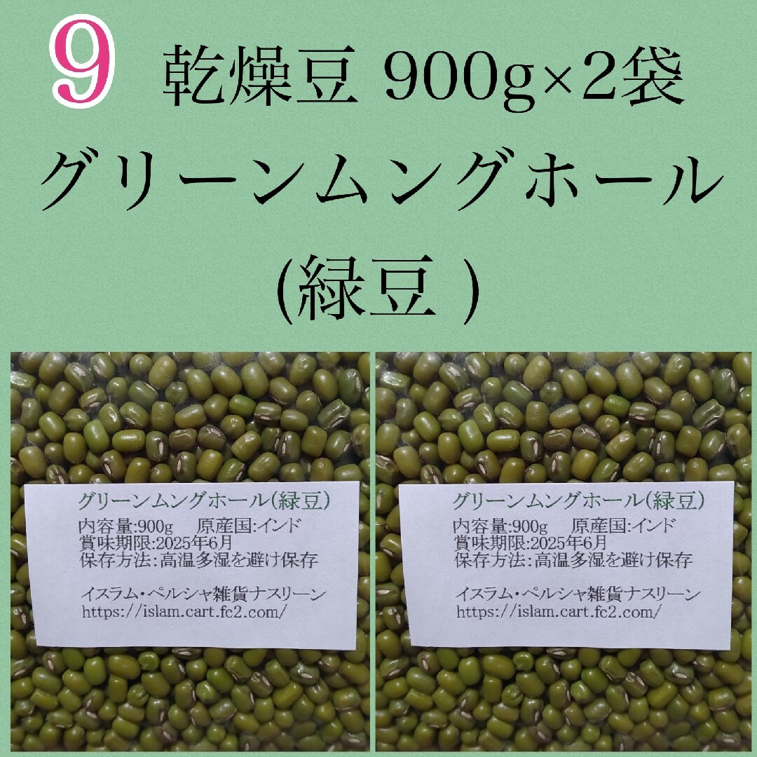 【NO9】緑豆900g×2袋/グリーンムングホール・乾燥豆 食品/飲料/酒の食品(米/穀物)の商品写真