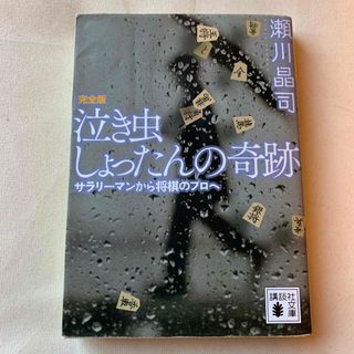 泣き虫しょったんの奇跡　　瀬川晶司(囲碁/将棋)