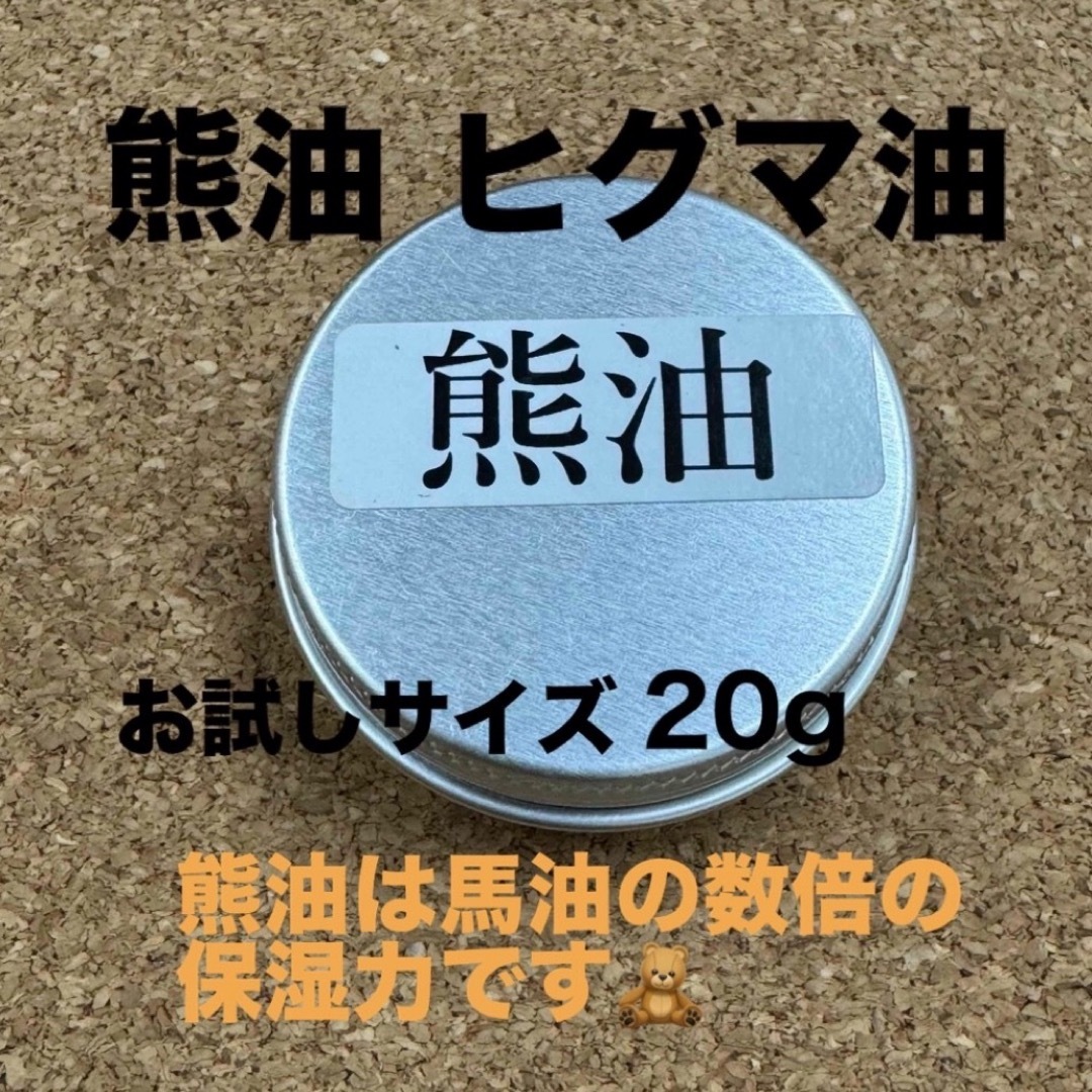 熊油 ヒグマ油 万能クリーム 20g コスメ/美容のスキンケア/基礎化粧品(フェイスクリーム)の商品写真