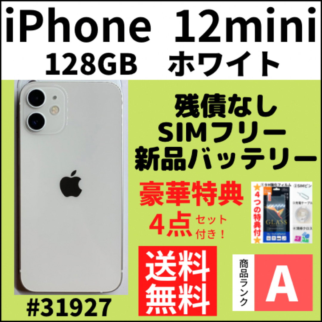 スマホ/家電/カメラ【A上美品】iPhone12mini ホワイト 128GB SIMフリー 本体