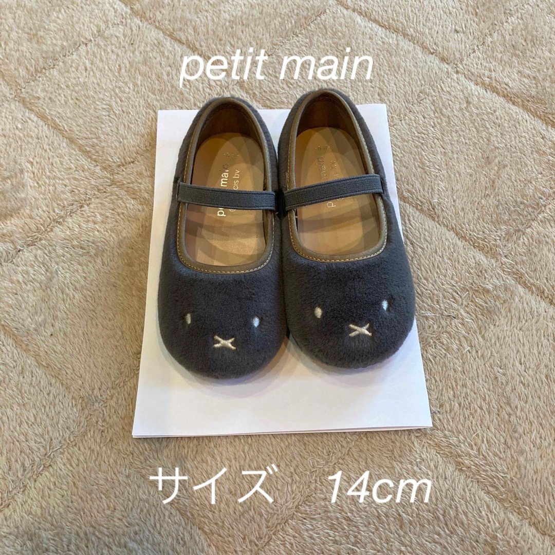 petit main(プティマイン)の美品☆プティマイン ミッフィー ベビー 靴 キッズ/ベビー/マタニティのベビー靴/シューズ(~14cm)(フラットシューズ)の商品写真