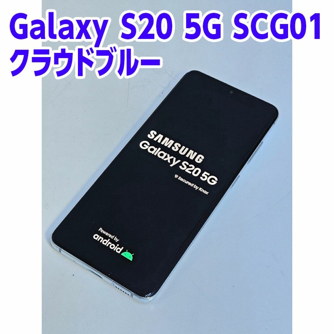 SAMSUNG Galaxy S20 5G SCG01 クラウドブルー