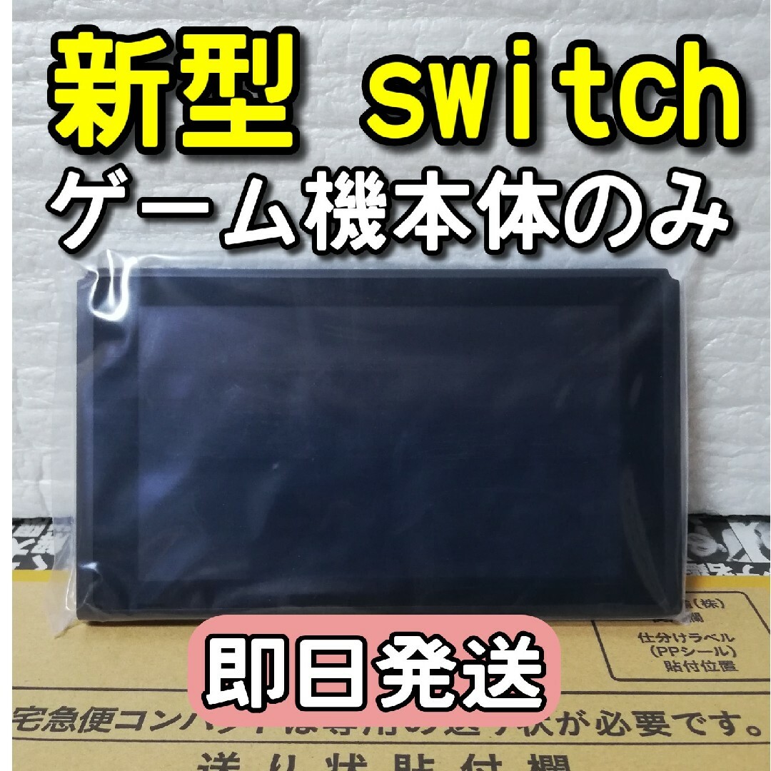 Nintendo Switch - 新品 新型Nintendo Switch本体のみの通販 by とし