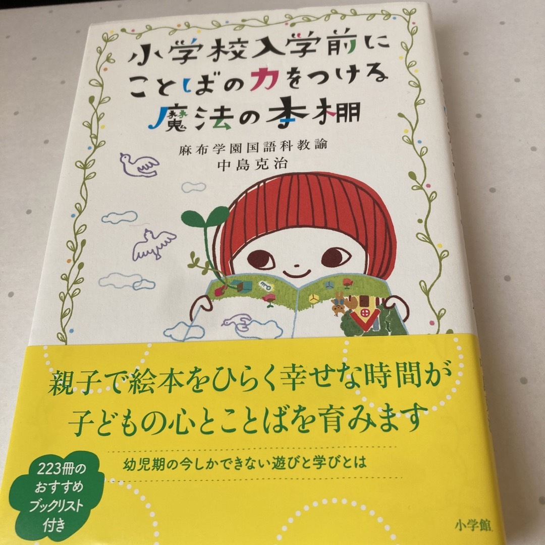 「小学校入学前にことばの力をつける魔法の本棚」 中島 克治 エンタメ/ホビーの本(人文/社会)の商品写真